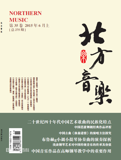 《北方音樂(lè)》雜志簡(jiǎn)介圖片