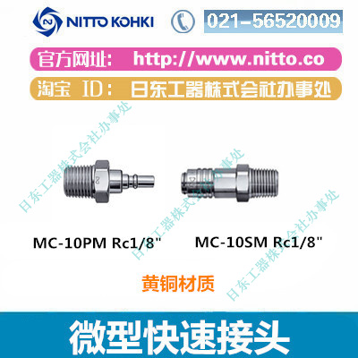 日东接头NITTO KOHKI日东气动小型快速接头MC-03SH黄铜快插接头图片