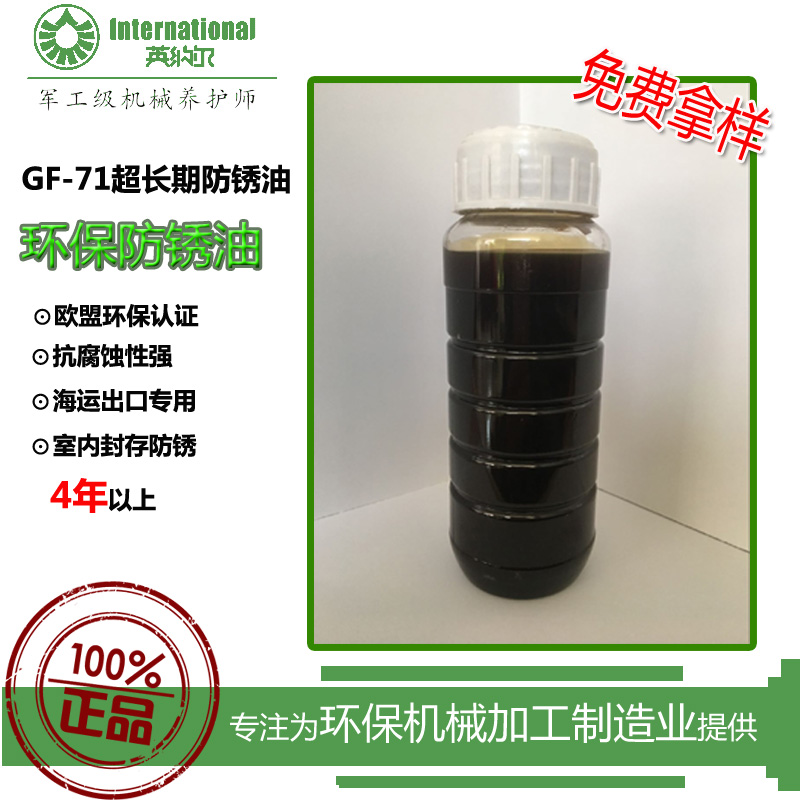 英納爾GF-71防銹油圖片
