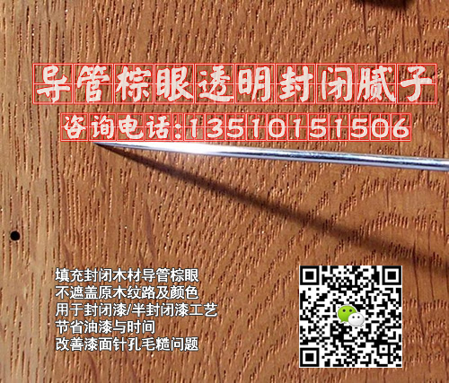 封闭漆腻子填充家具木导管毛孔木棕眼 解决漆面针孔问题