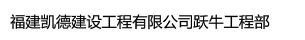 福建凯德建设工程有限公司跃牛工程部