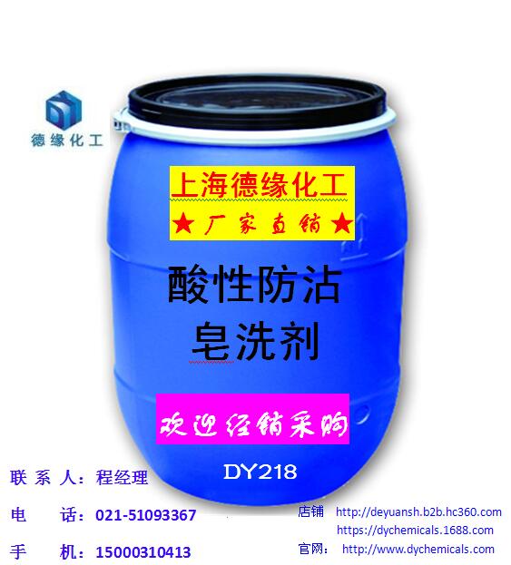 供應(yīng)酸性防沾皂洗劑 上海酸性防沾皂洗劑廠家，酸性防沾皂洗劑批發(fā)價(jià)