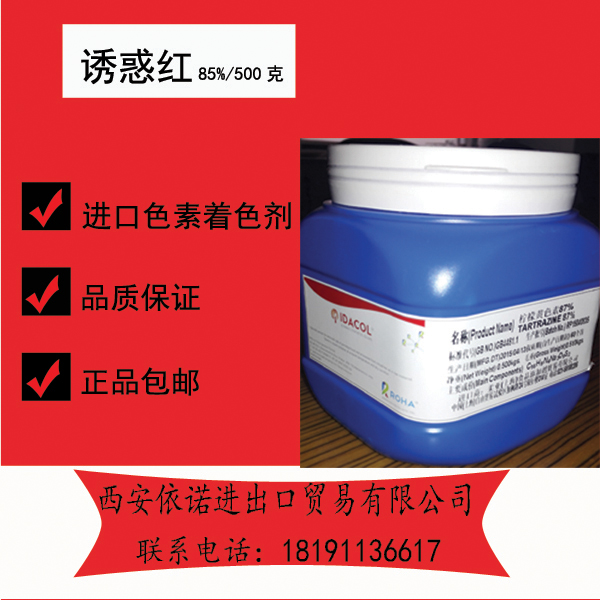 進(jìn)口色素誘惑紅色素提供樣品