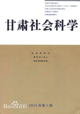 甘肅社會科學核心學術期刊合作征稿圖片