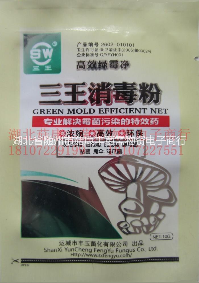 供應(yīng)三王牌高效綠霉凈食用菌殺菌劑圖片