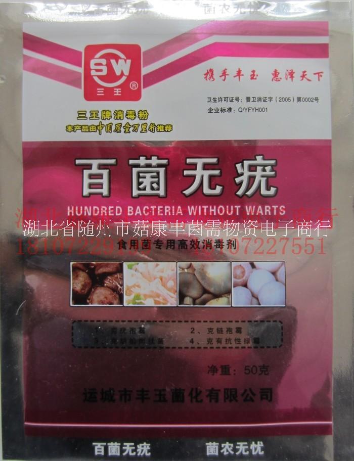 供應/百菌無疣/食用菌殺菌劑圖片
