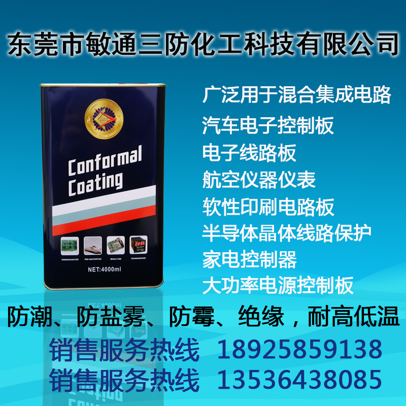 敏通三防漆绝缘漆1931保形涂料 敷型涂料 共形覆膜 共性涂覆PCB绝缘漆披覆胶