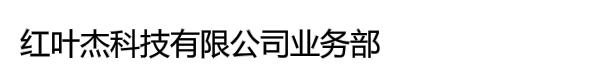 红叶杰科技有限公司业务部