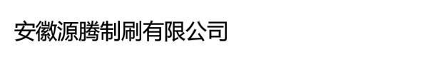 安徽源腾制刷有限公司