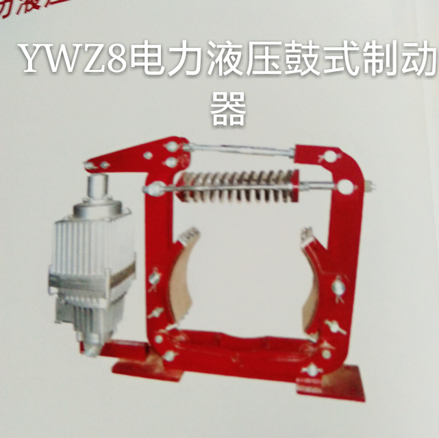 我廠生產(chǎn)ywz300/25制動(dòng)器性能好國(guó)際材料，有保證 焦作制動(dòng)器廠家 焦作ywz300/25制動(dòng)器廠家
