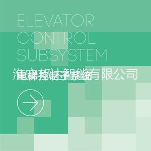 淮安邦達(dá)電梯控制系統(tǒng)圖片