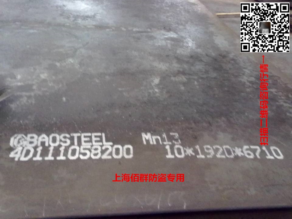 上海寶鋼MN13高錳耐磨鋼價(jià)格圖片/上海寶鋼MN13高錳耐磨鋼價(jià)格樣板圖 (2)