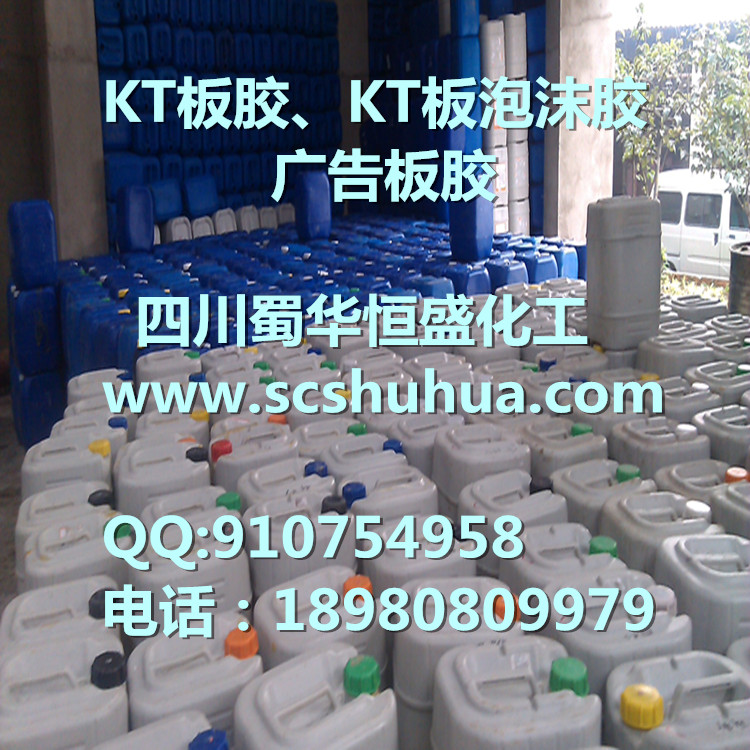 四川直銷廣告板膠水KT板膠水KT泡沫板膠水