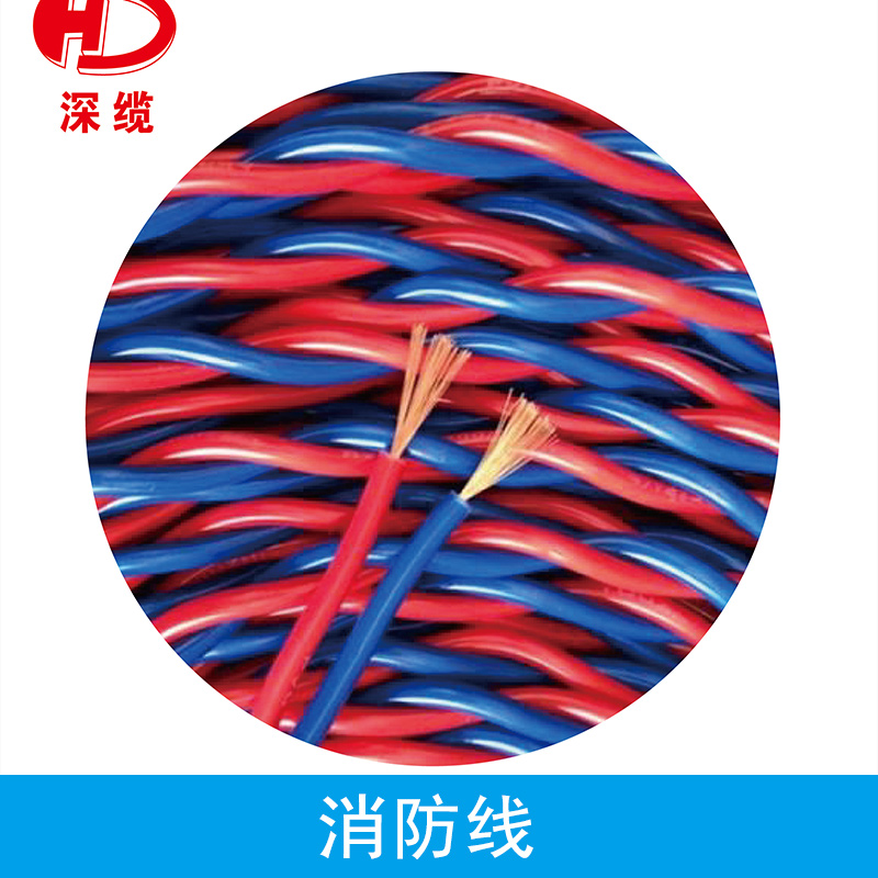 深纜消防線 阻燃型銅芯聚氯乙烯絕緣絞型軟線消防工程電源線/廣播線