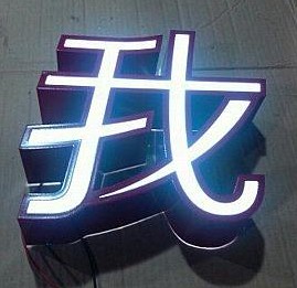 烤漆發(fā)光字圖片/烤漆發(fā)光字樣板圖 (2)
