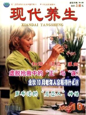 現(xiàn)代養(yǎng)生雜志怎么樣？圖片/現(xiàn)代養(yǎng)生雜志怎么樣？樣板圖 (2)