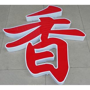 烤漆發(fā)光字圖片/烤漆發(fā)光字樣板圖 (1)