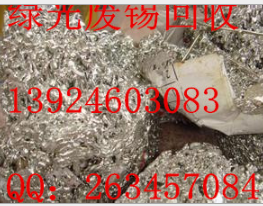 各地區(qū)各類廢錫供銷回收?qǐng)D片/各地區(qū)各類廢錫供銷回收樣板圖 (3)