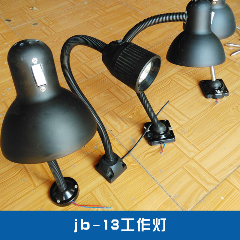 河北jb-13工作灯厂家 机床设备配件局部照明防爆白炽工作灯批发