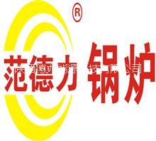 陜西鍋爐哪家好|范德力推薦品牌圖片