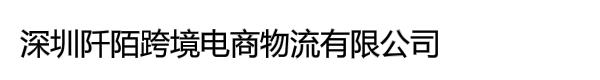 深圳阡陌跨境电商物流有限公司