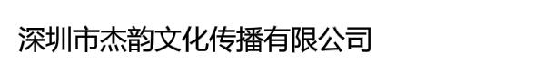 深圳市杰韵文化传播有限公司