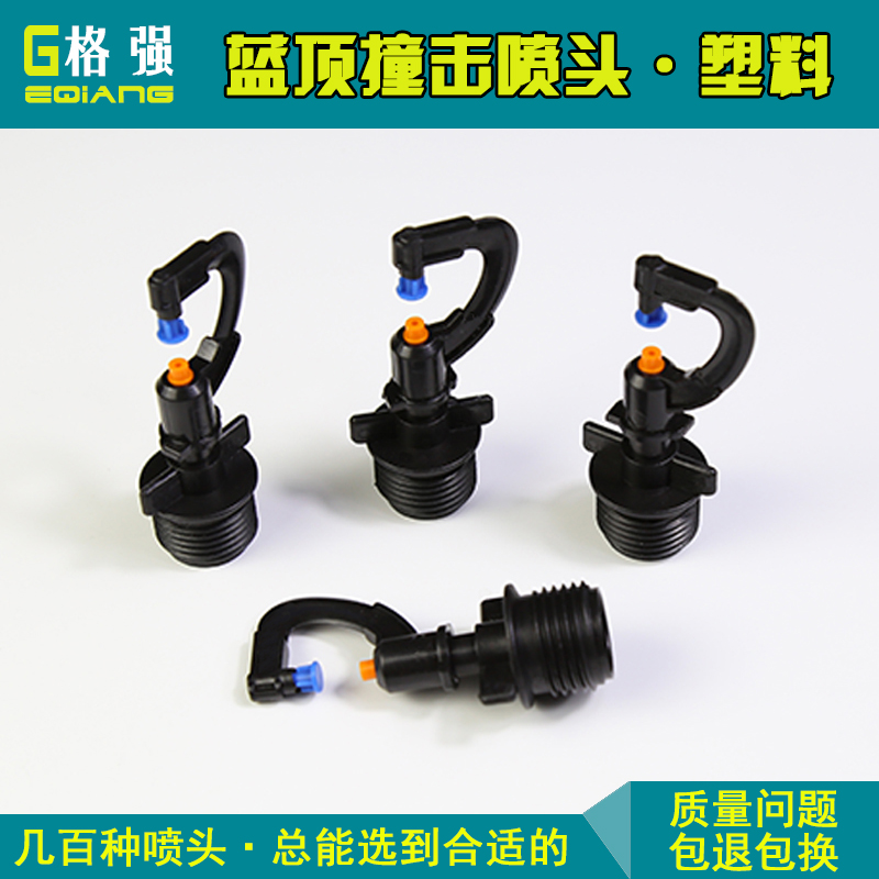 塑料藍頂撞擊噴頭 撞擊式噴頭 撞擊霧化噴頭 園林綠化灌溉噴頭