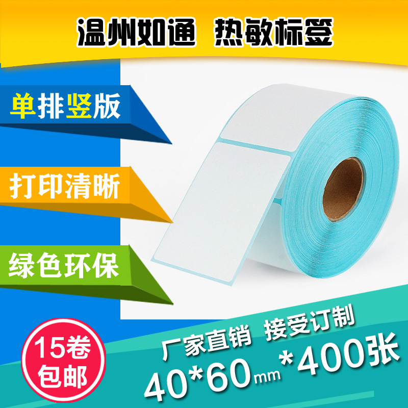 浙江40*60*400張不干膠熱敏標(biāo)簽紙打印紙條碼紙價(jià)格吊牌貼紙