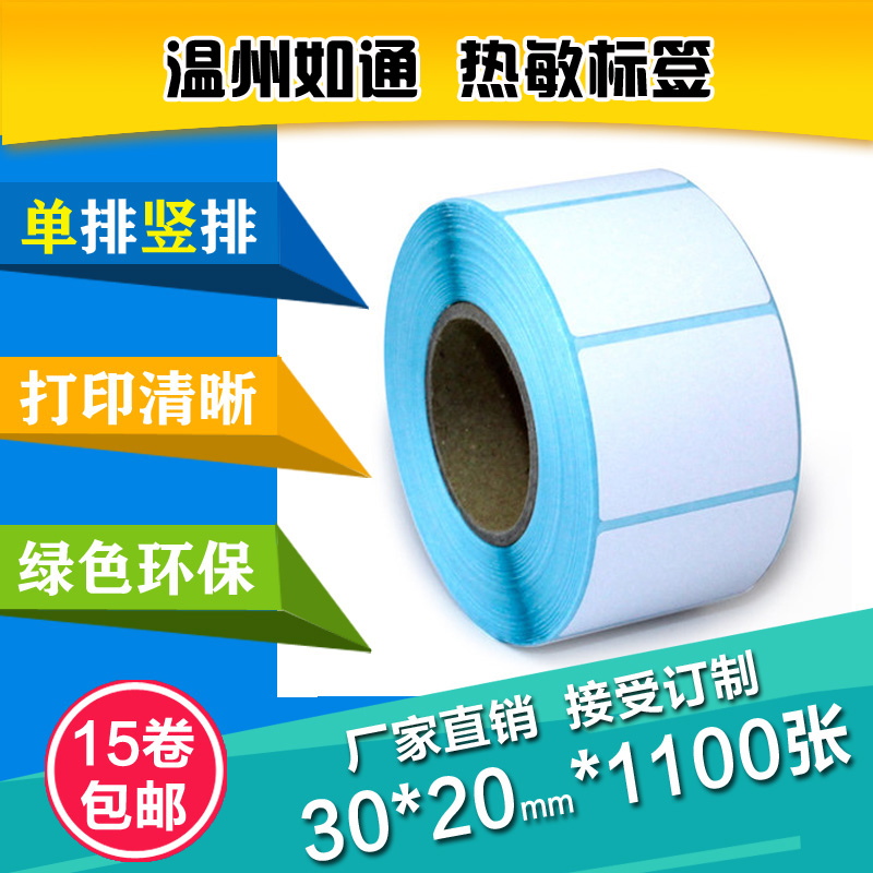 浙江熱敏紙30*20*1100張 不干膠標簽紙條碼紙標簽貼紙廠家