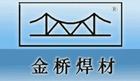 金橋焊條廣東代理商圖片