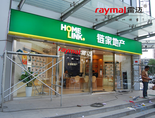 鏈家地產(chǎn)店面發(fā)光字廣告招牌案例圖片