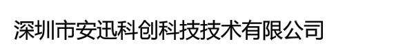 深圳市安迅科创科技技术有限公司