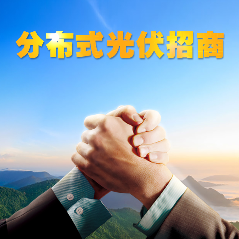 分布式光伏招商圖片