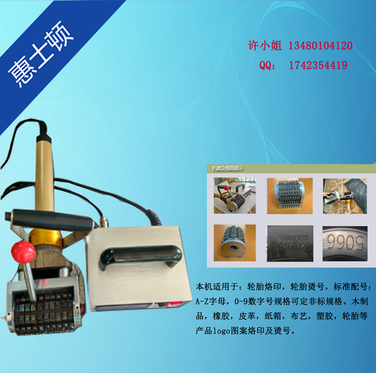 輪胎燙號(hào)機(jī)圖片/輪胎燙號(hào)機(jī)樣板圖 (1)