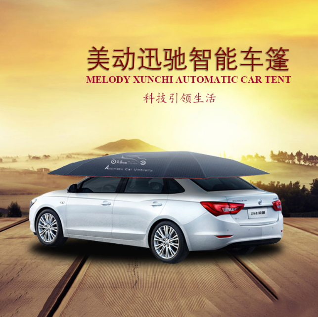 美動(dòng)半自動(dòng)智移動(dòng)車篷 自動(dòng)車衣 汽車車衣罩 汽車防曬遮陽(yáng)傘