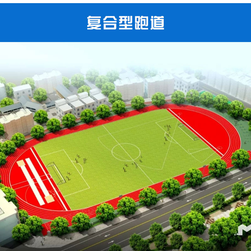 復(fù)合型跑道圖片/復(fù)合型跑道樣板圖 (3)