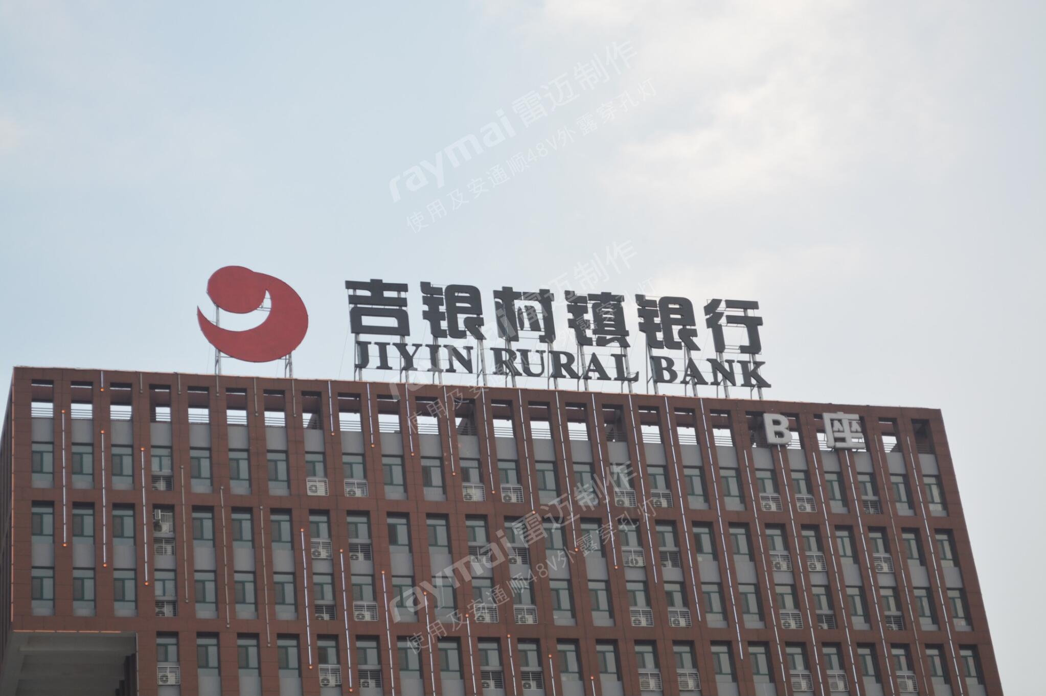 吉銀村鎮(zhèn)銀行l(wèi)ed外露發(fā)光字招牌圖片