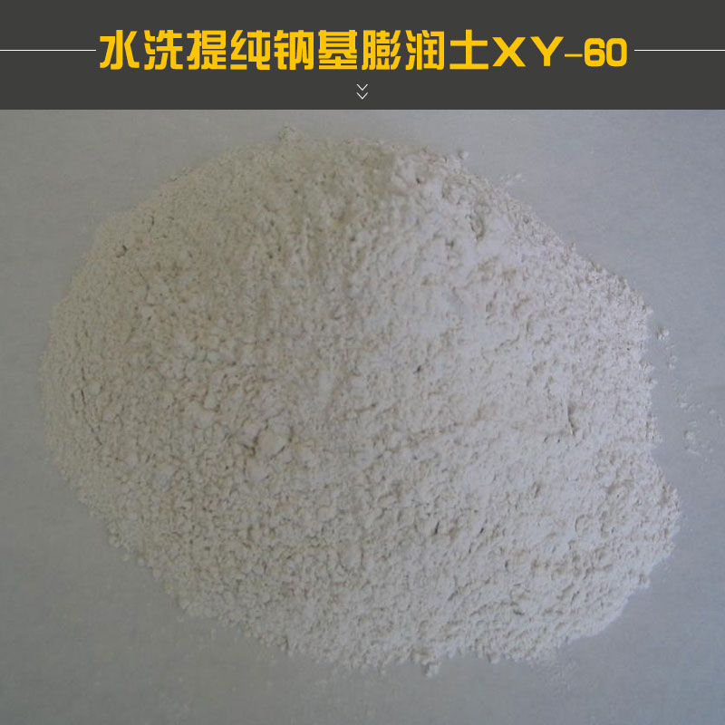 納基膨潤土圖片/納基膨潤土樣板圖 (3)