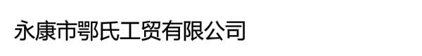 永康市鄂氏工贸有限公司