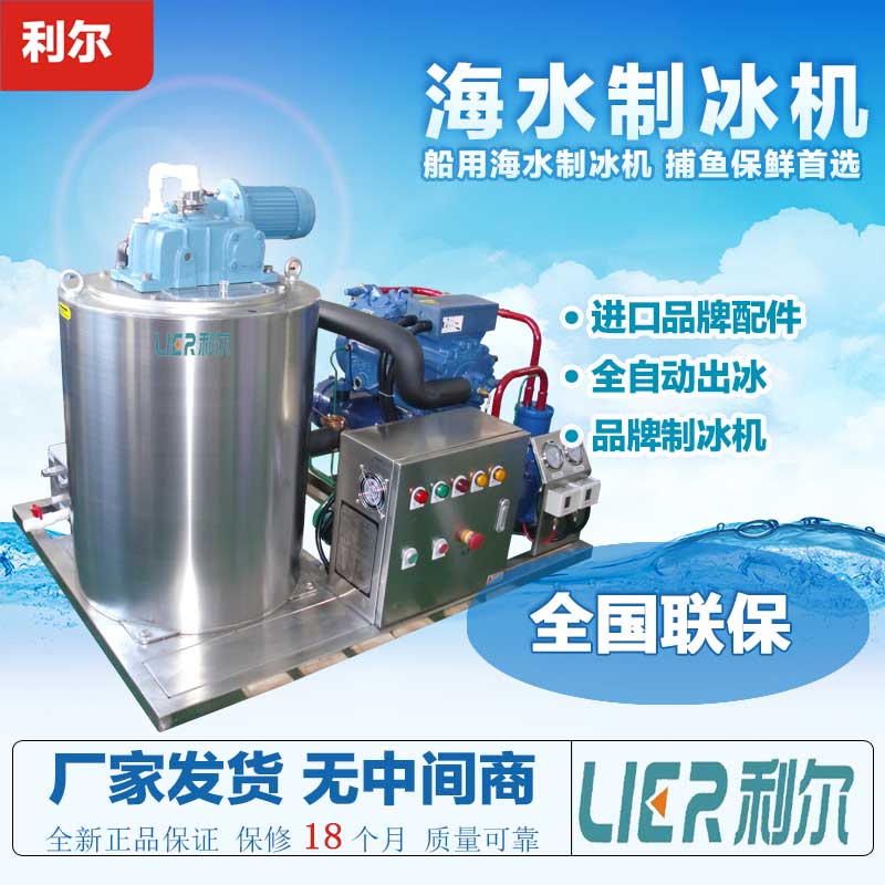 海水片冰機(jī) 利爾海水片冰機(jī)，海水片冰機(jī)多少錢一臺(tái)