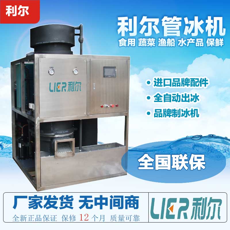 LR-1T管冰機(jī)廠家供應(yīng)圖片