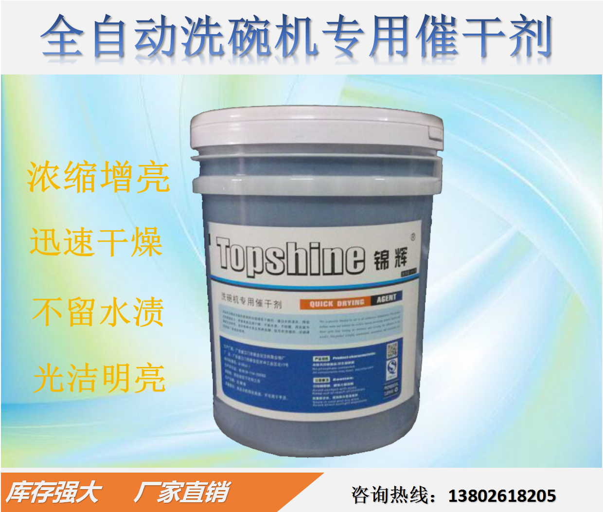 【廠家直銷(xiāo)】自動(dòng)洗碗機(jī)*催干劑（TS-82）