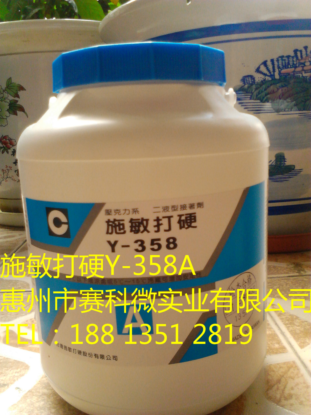 臺(tái)灣施敏打硬Y-358ab磁路膠圖片