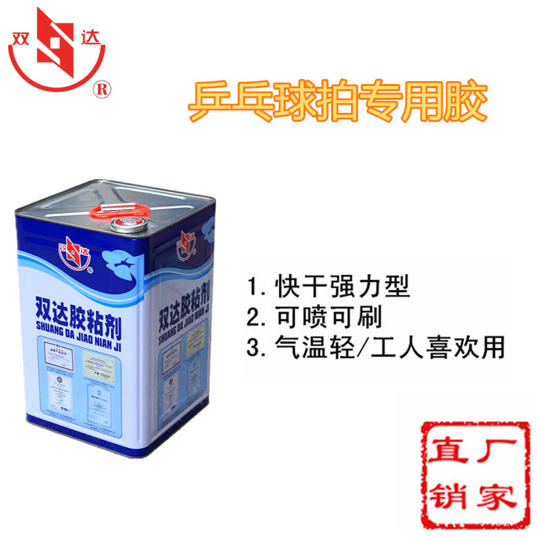 廠家*雙達乒乓球拍快干膠SBS SBS快干膠