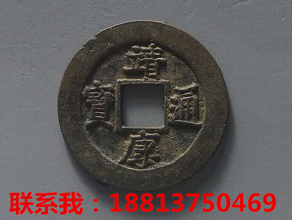靖康通寶圖片/靖康通寶樣板圖 (2)