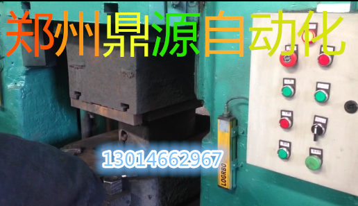 鄭州鼎源電動螺旋壓力機自動控制系統(tǒng)