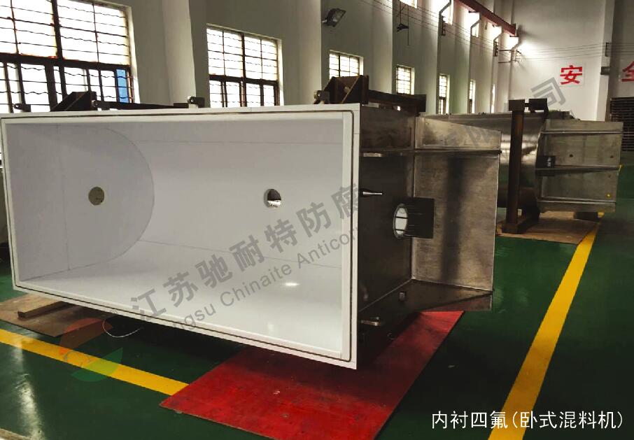 內(nèi)襯四氟 臥式混料機(jī) 防腐噴涂