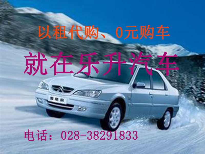 眉山零首付購(gòu)車(chē)或以租*適合于什么樣的人群