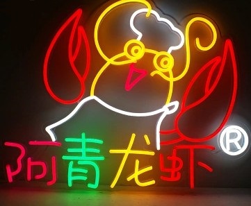 霓虹燈發(fā)光字圖片/霓虹燈發(fā)光字樣板圖 (4)