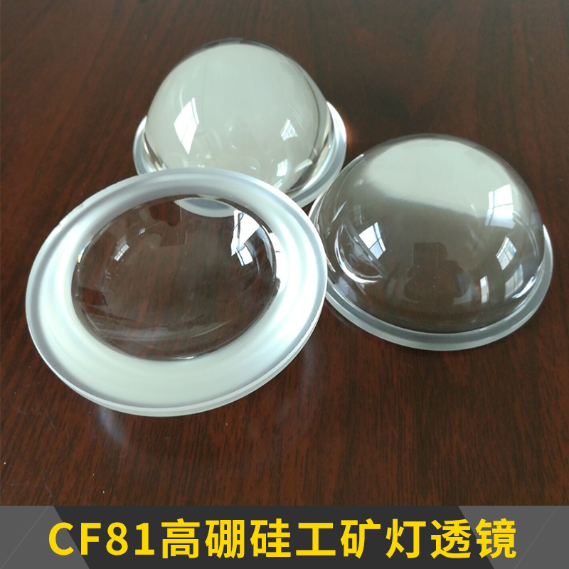 CF81高硼硅工矿灯透镜 工业照明灯具高透明高硼硅玻璃光学透镜图片